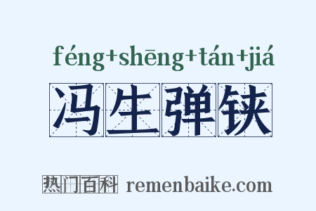 冯生弹铗是什么意思的图片